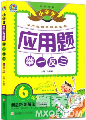 2018年小學(xué)生應(yīng)用題舉一反三6年級(jí)參考答案