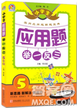 2018年小學(xué)生應(yīng)用題舉一反三5年級參考答案