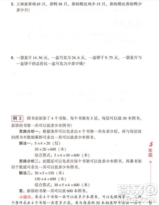 2018年小學(xué)生應(yīng)用題舉一反三5年級參考答案