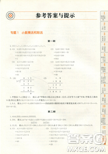 贏在思維小學(xué)數(shù)學(xué)拉分題滿分訓(xùn)練五年級參考答案