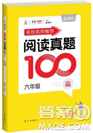 2018年百校名師推薦小學(xué)生語(yǔ)文閱讀真題100篇六年級(jí)參考答案