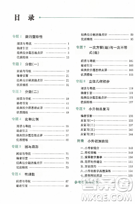 贏在思維小學數(shù)學拉分題滿分訓練六年級參考答案