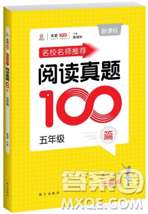 2018年百校名師推薦小學生語文閱讀真題100篇五年級參考答案