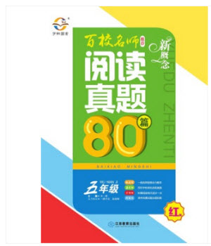 2019紅版百校名師推薦小學(xué)生語文閱讀真題80篇五年級參考答案