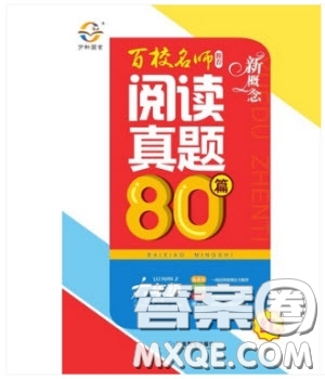 2019紅版百校名師推薦小學(xué)生語(yǔ)文閱讀真題80篇六年級(jí)參考答案