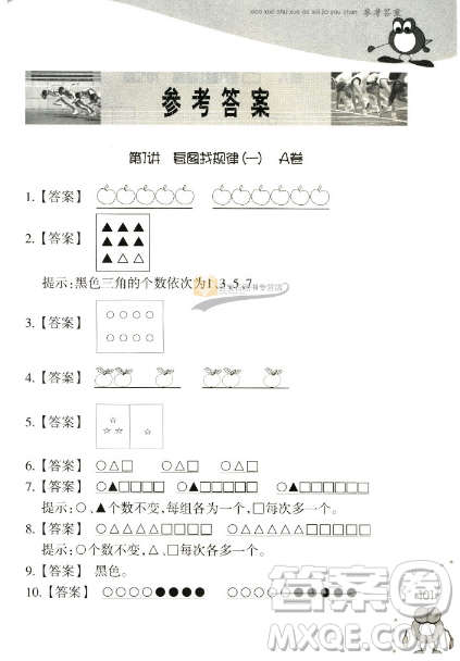 新版小學(xué)數(shù)學(xué)奧賽加油站一年級(jí)分冊(cè)參考答案