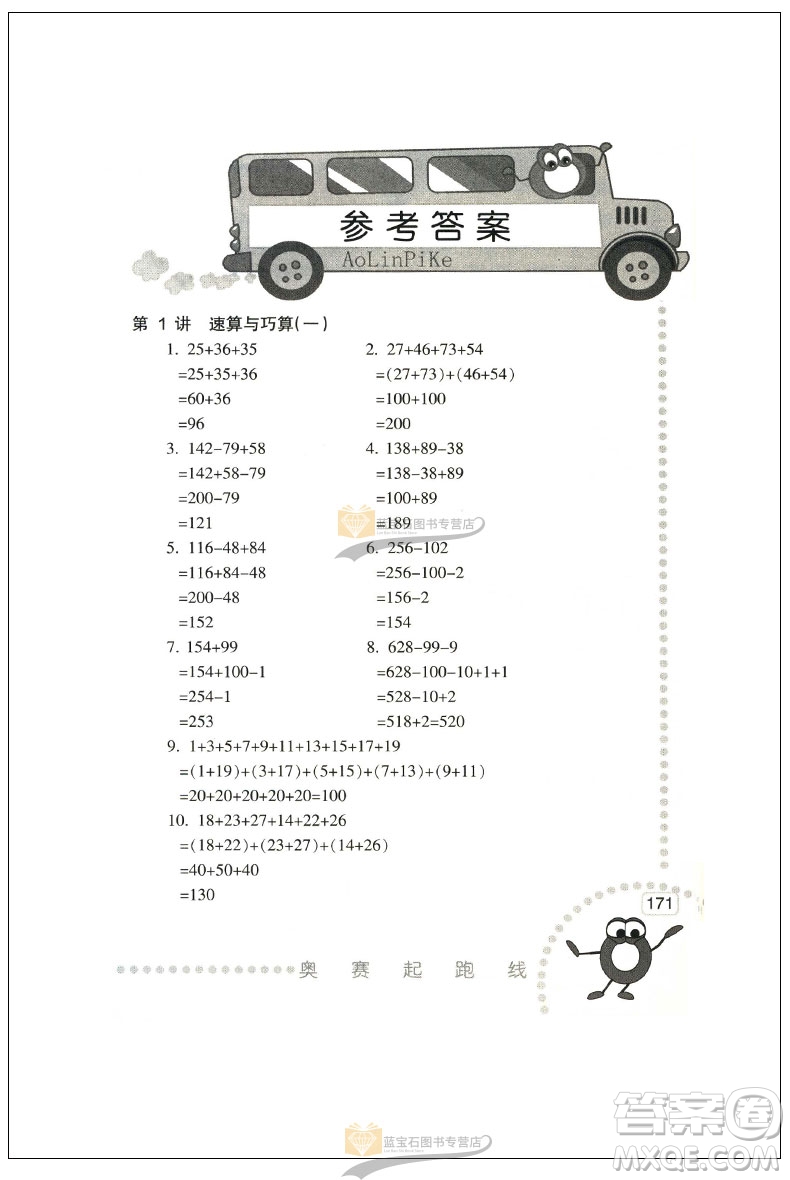 新版小學(xué)數(shù)學(xué)奧賽起跑線二年級分冊參考答案