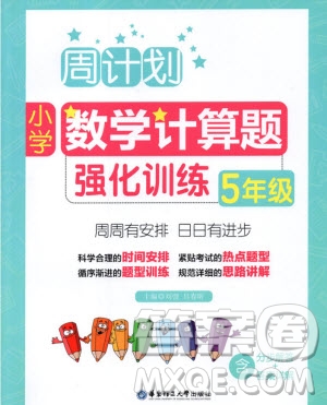 2018年周計劃小學(xué)數(shù)學(xué)計算題強(qiáng)化訓(xùn)練五年級參考答案