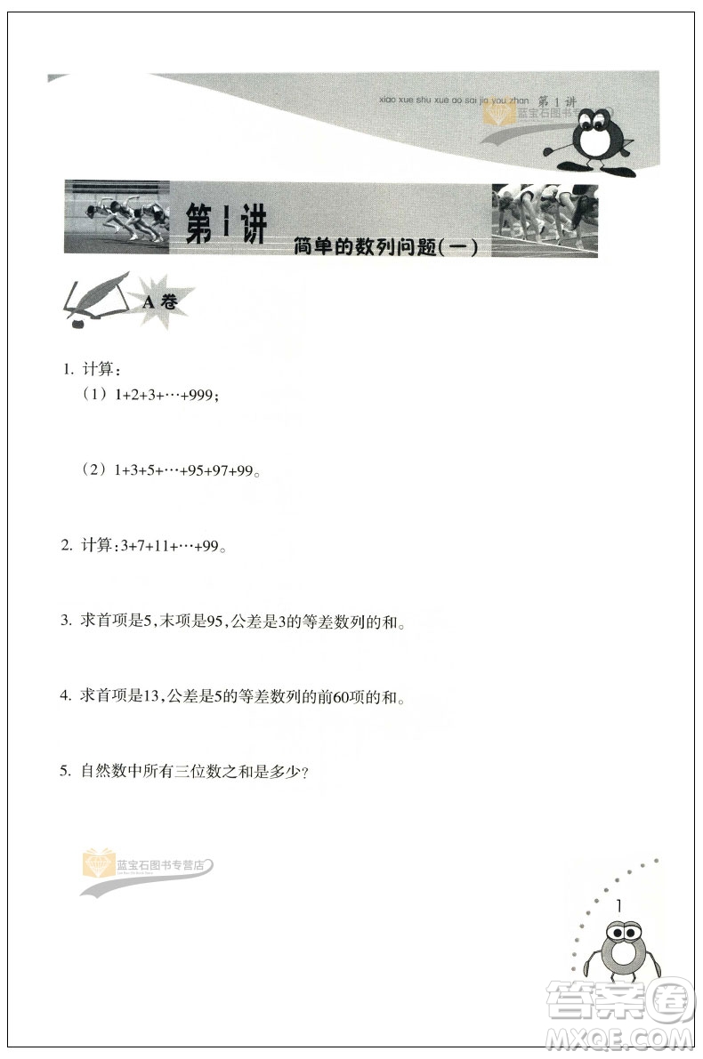 新版小學(xué)數(shù)學(xué)奧賽加油站四年級分冊參考答案