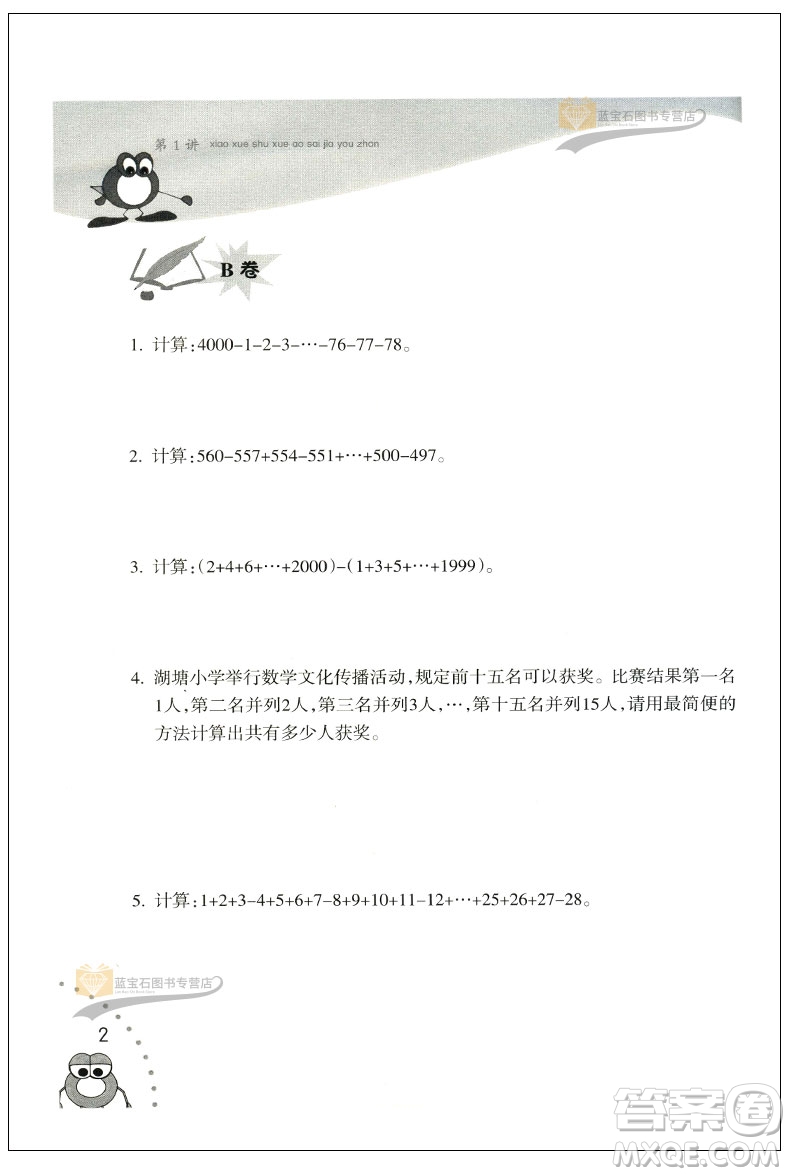 新版小學(xué)數(shù)學(xué)奧賽加油站四年級分冊參考答案