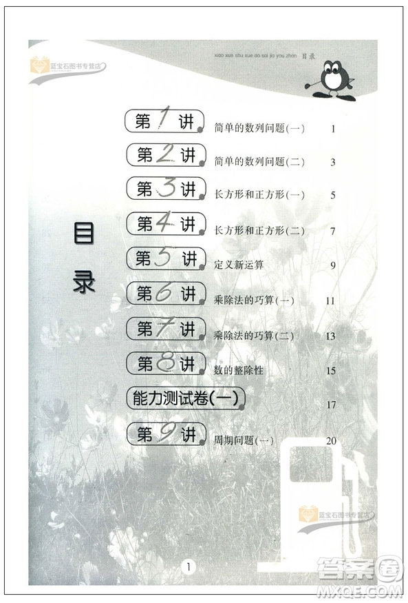 新版小學(xué)數(shù)學(xué)奧賽加油站四年級分冊參考答案