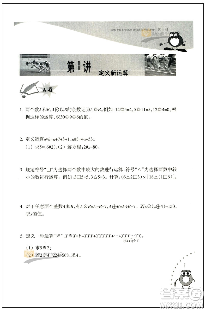 新版小學(xué)數(shù)學(xué)奧賽加油站五年級分冊參考答案