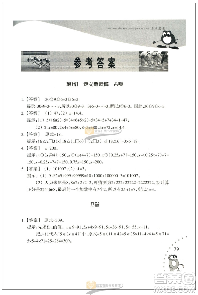 新版小學(xué)數(shù)學(xué)奧賽加油站五年級分冊參考答案