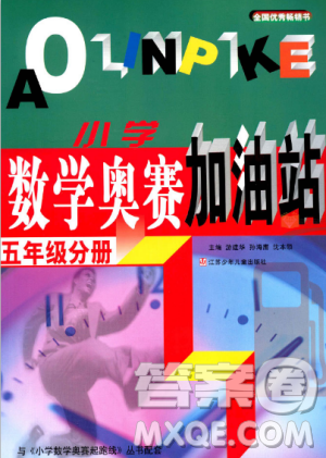 新版小學(xué)數(shù)學(xué)奧賽加油站五年級分冊參考答案