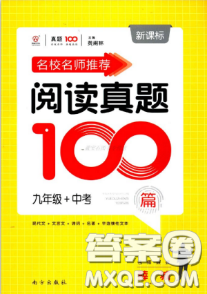 名校名師推薦閱讀真題100篇九年級+中考參考答