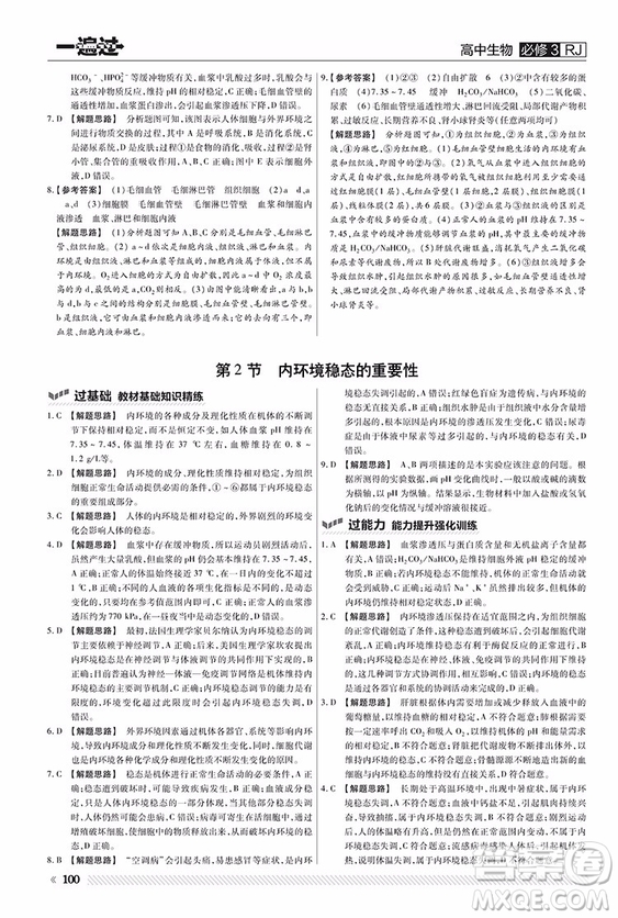 2019新版一遍過人教版高中生物必修3參考答案