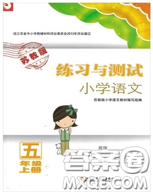 2018蘇教版秋小學(xué)五年級語文上冊練習(xí)與測試參考答案