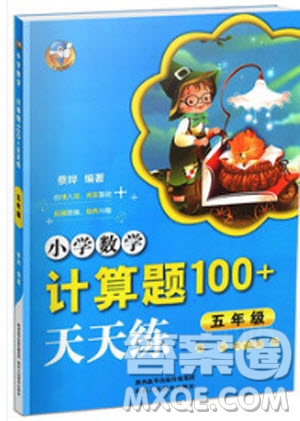 2018年小學(xué)數(shù)學(xué)計(jì)算題100+天天練五年級(jí)參考答案