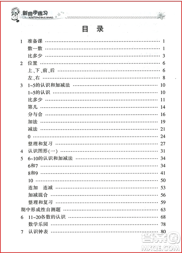 2018年新同步練習(xí)數(shù)學(xué)一年級(jí)上參考答案