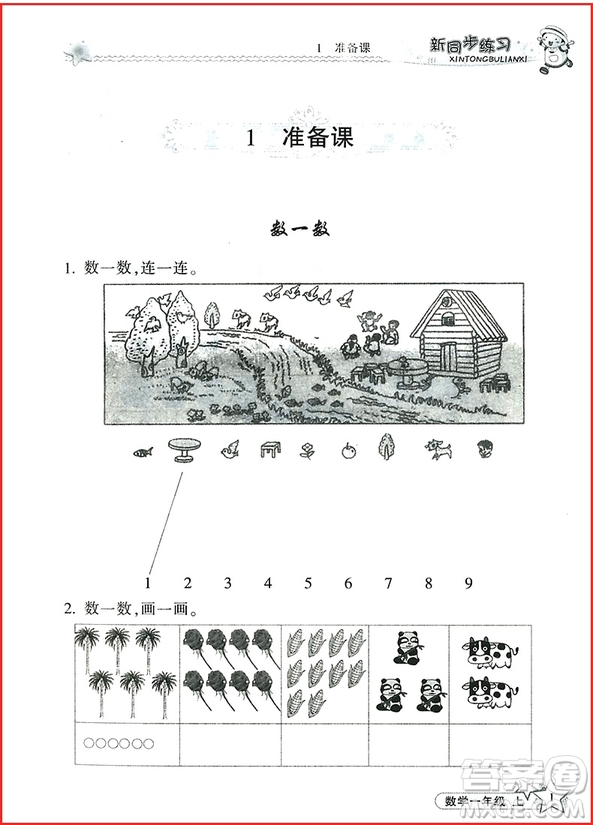 2018年新同步練習(xí)數(shù)學(xué)一年級(jí)上參考答案