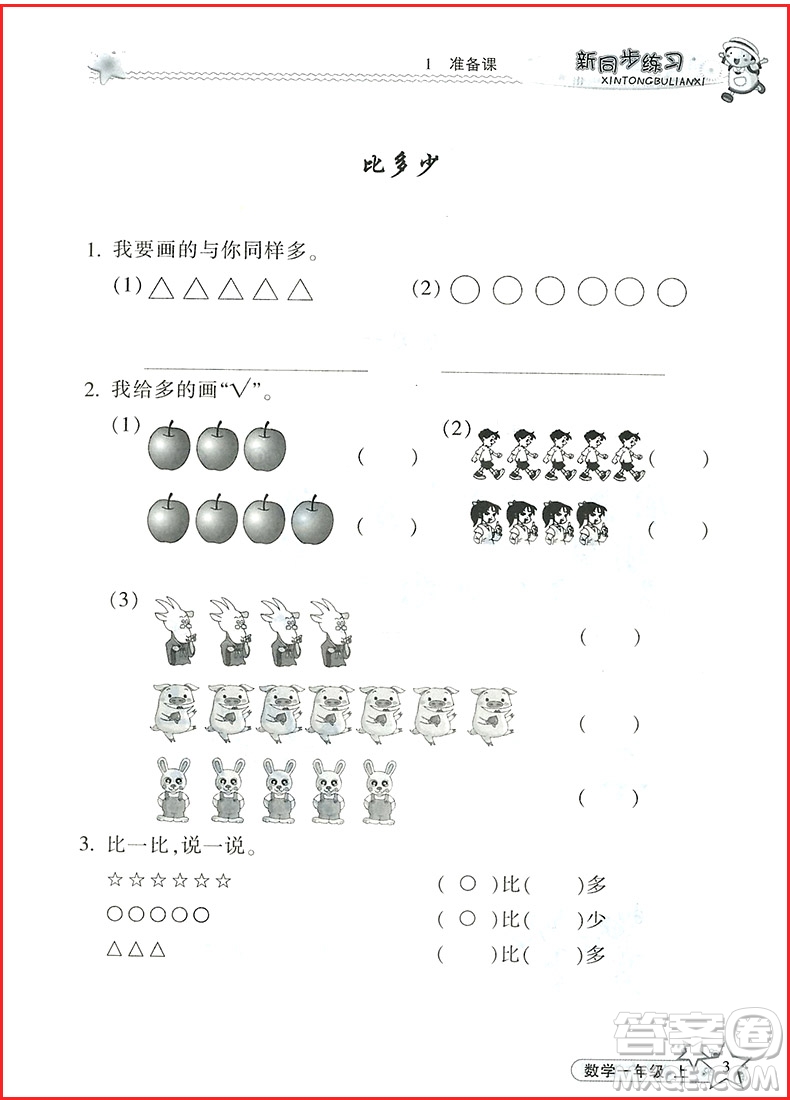 2018年新同步練習(xí)數(shù)學(xué)一年級(jí)上參考答案