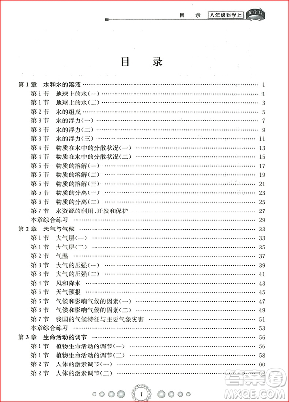 2018年浙教版新同步練習(xí)八年級上冊科學(xué)參考答案 