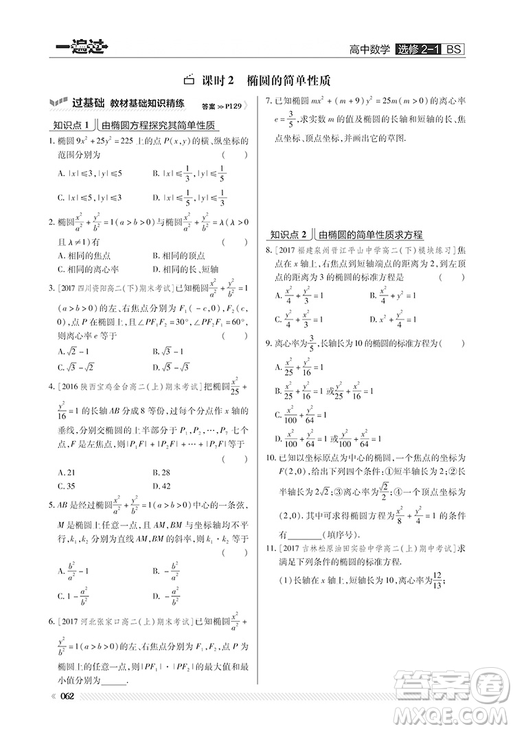 2019北師大版BS一遍過(guò)高中數(shù)學(xué)選修2-1參考答案