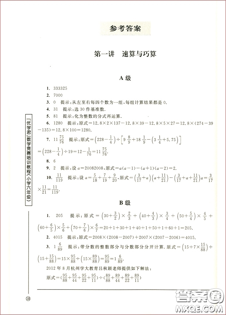 2018年優(yōu)學(xué)君數(shù)學(xué)競(jìng)賽模擬訓(xùn)練教程小學(xué)六年級(jí)參考答案