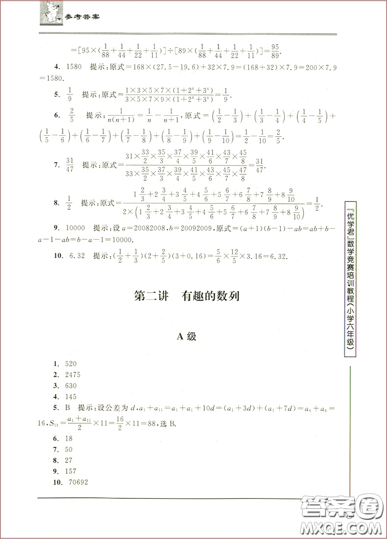 2018年優(yōu)學(xué)君數(shù)學(xué)競(jìng)賽模擬訓(xùn)練教程小學(xué)六年級(jí)參考答案