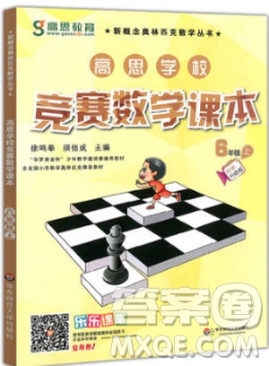 2018年高思學(xué)校競(jìng)賽數(shù)學(xué)課本六年級(jí)上冊(cè)視頻升級(jí)版參考答案