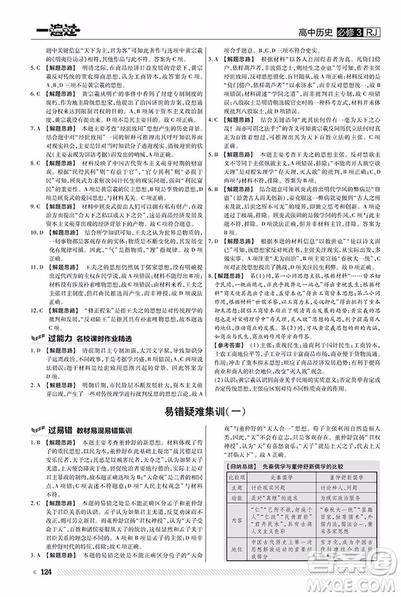 2019人教版一遍過高中歷史必修3參考答案