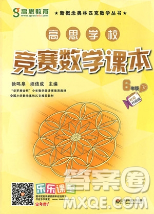 2018年高思學(xué)校競(jìng)賽數(shù)學(xué)課本六年級(jí)下冊(cè)視頻升級(jí)版參考答案