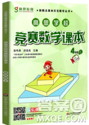 2018高思教育 高思學(xué)校課本四年級(jí)上冊(cè)視頻升級(jí)版參考答