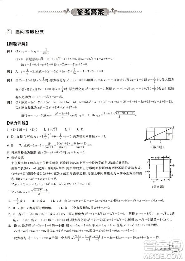 第八版數(shù)學(xué)培優(yōu)新方法初中數(shù)學(xué)九年級(jí)參考答案