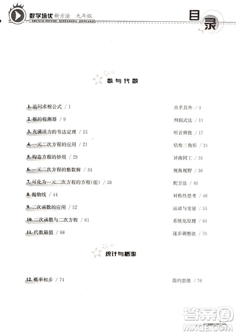 第八版數(shù)學(xué)培優(yōu)新方法初中數(shù)學(xué)九年級(jí)參考答案