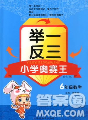 2018年舉一反三小學(xué)奧賽王六年級數(shù)學(xué)參考答案