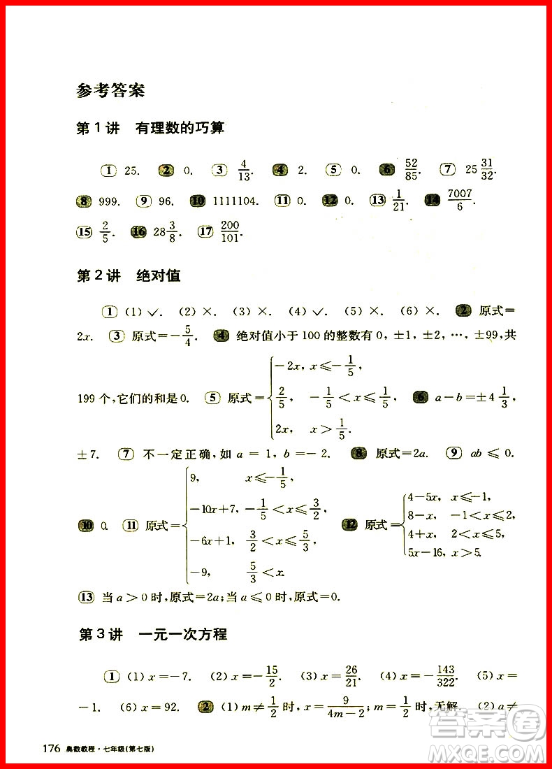 2018年奧數(shù)教程七年級(jí)第七版參考答案