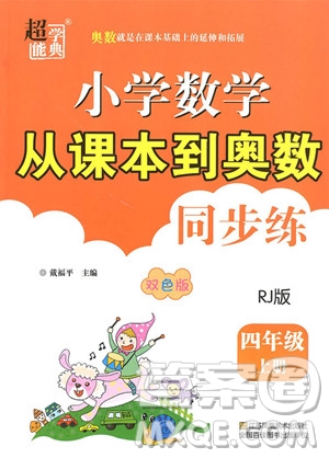 2018年人教版小學(xué)數(shù)學(xué)從課本到奧數(shù)同步練四年級上冊參考答案