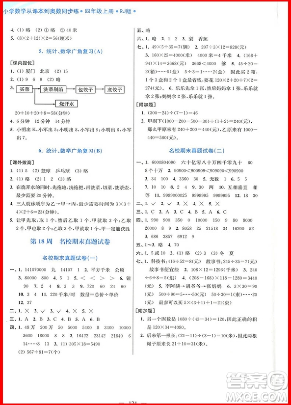 2018年人教版小學(xué)數(shù)學(xué)從課本到奧數(shù)同步練四年級上冊參考答案