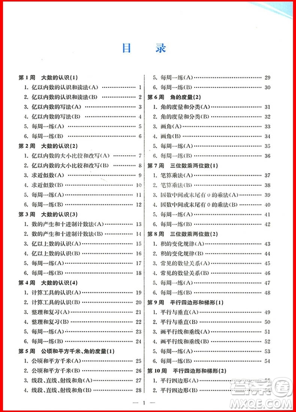 2018年人教版小學(xué)數(shù)學(xué)從課本到奧數(shù)同步練四年級上冊參考答案