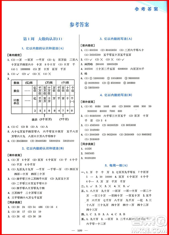 2018年人教版小學(xué)數(shù)學(xué)從課本到奧數(shù)同步練四年級上冊參考答案