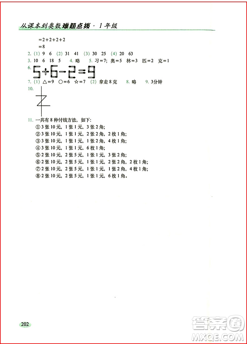 2018年全新升級版從課本到奧數(shù)難題點撥小學一年級參考答案