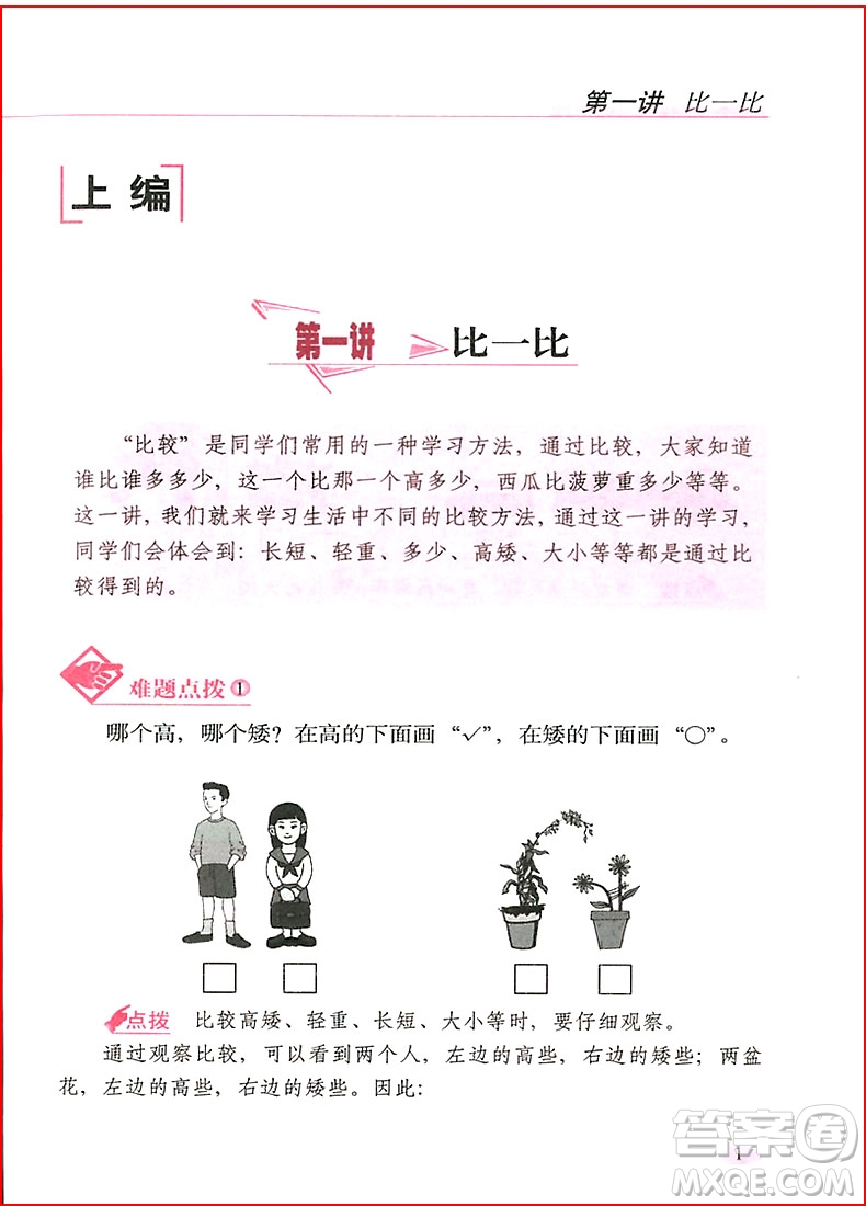 2018年全新升級版從課本到奧數(shù)難題點撥小學一年級參考答案