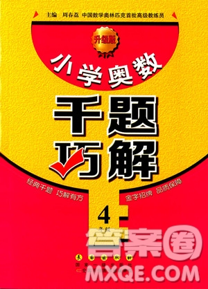 2018年小學(xué)奧數(shù)千題巧解四年級(jí)參考答案