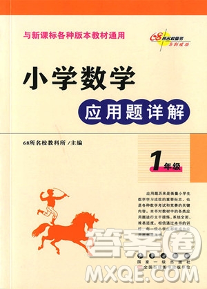 2018年小學(xué)數(shù)學(xué)應(yīng)用題詳解一年級全一冊參考答案