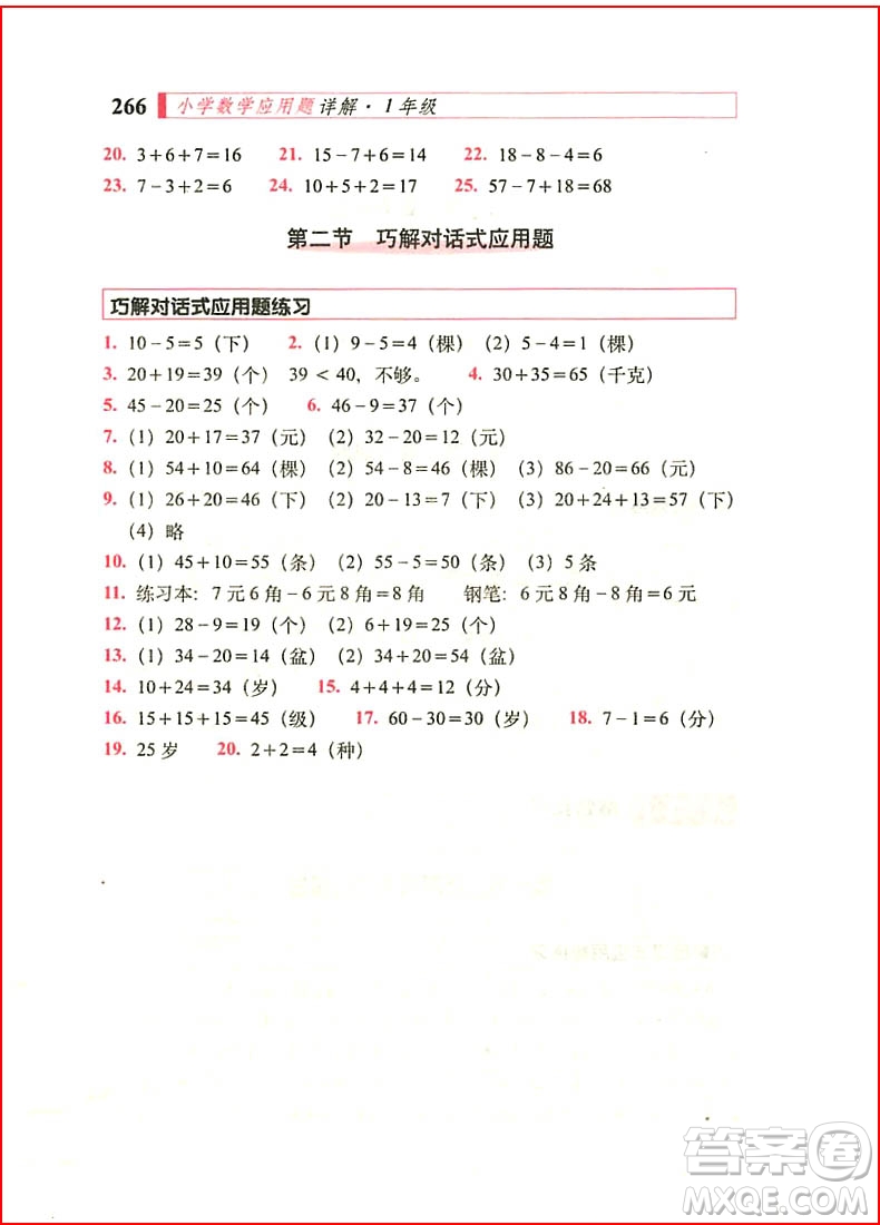 2018年小學(xué)數(shù)學(xué)應(yīng)用題詳解一年級全一冊參考答案