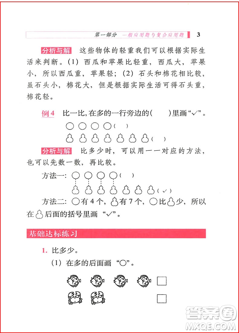 2018年小學(xué)數(shù)學(xué)應(yīng)用題詳解一年級全一冊參考答案