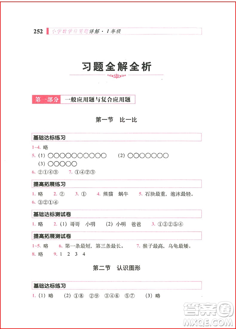 2018年小學(xué)數(shù)學(xué)應(yīng)用題詳解一年級全一冊參考答案