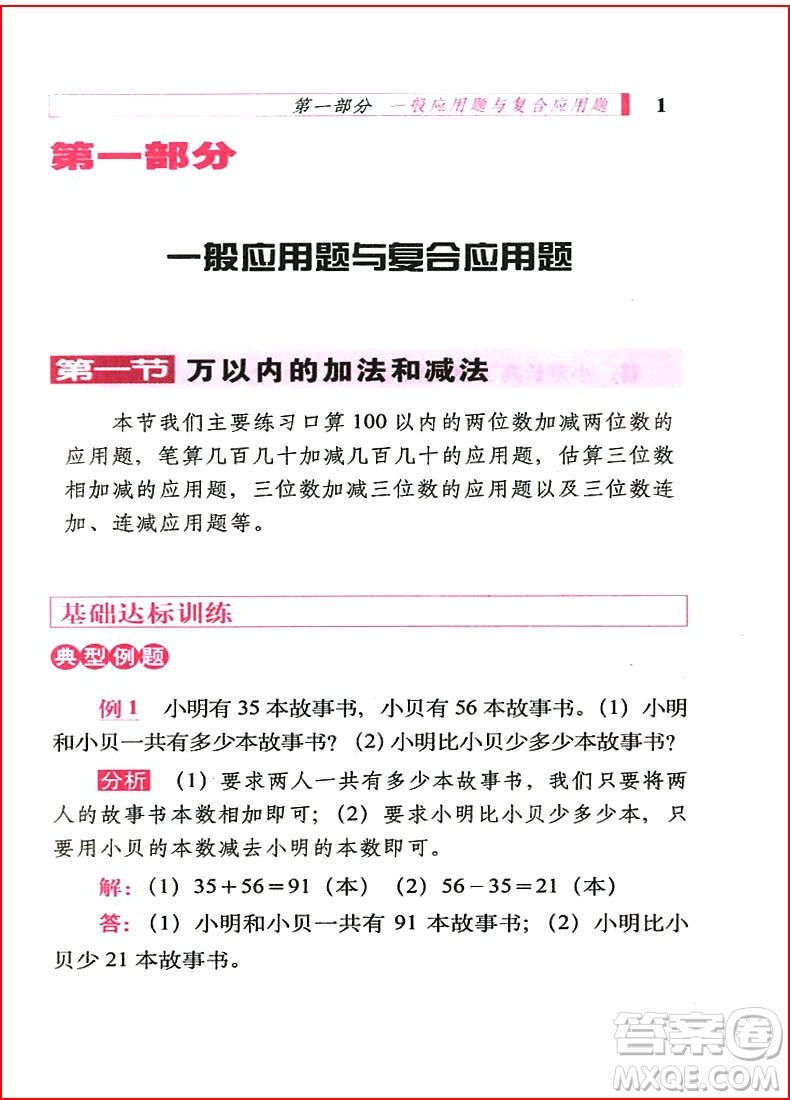 2018年小學(xué)數(shù)學(xué)應(yīng)用題詳解三年級(jí)全一冊(cè)參考答案