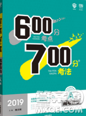 2019新版600分考點700分考法A版高考政治參考答案